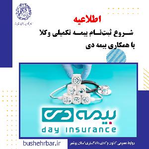 اطلاعیه ثبت‌نام بیمه تکمیلی وکلا و کارگشایان قضایی