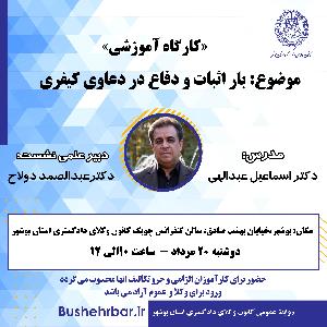 «کارگاه آموزشی» موضوع: بار اثبات و دفاع در دعاوی کیفری