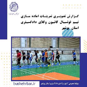 گزارش تصویری تمرینات اماده سازی تیم فوتسال کانون وکلای دادگستری استان بوشهر