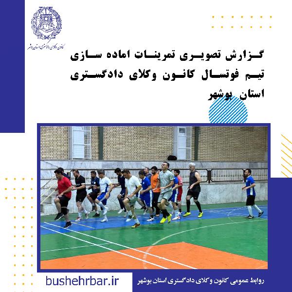 گزارش تصویری تمرینات اماده سازی تیم فوتسال کانون وکلای دادگستری استان بوشهر