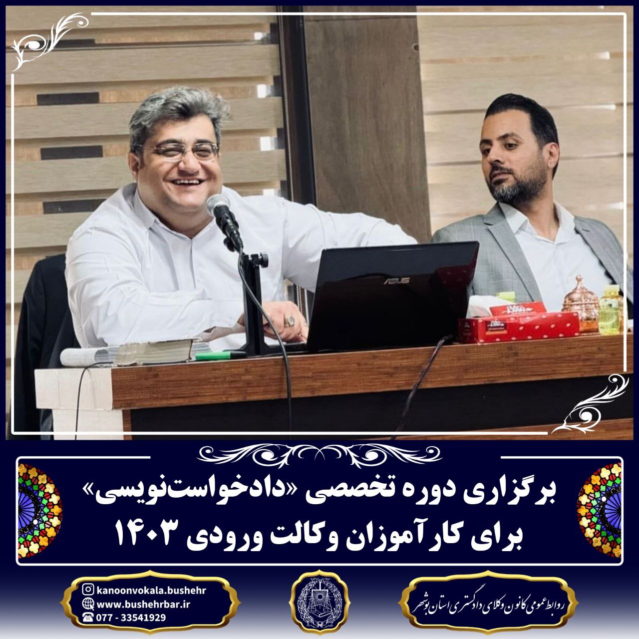 برگزاری دوره تخصصی «دادخواست‌نویسی» برای کارآموزان وکالت ورودی ۱۴۰۳