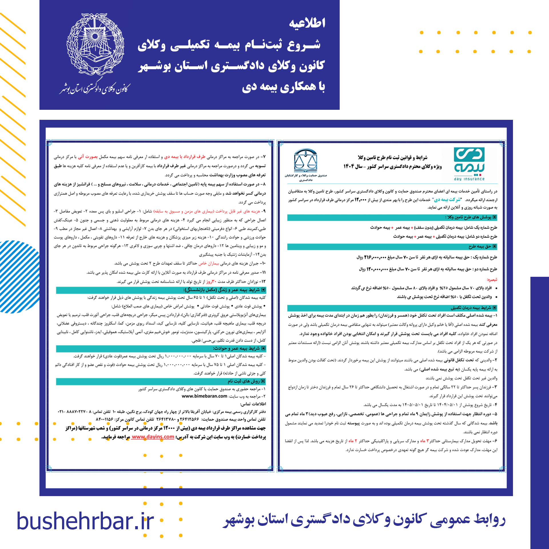 اطلاعیه ثبت‌نام بیمه تکمیلی وکلا و کارگشایان قضایی