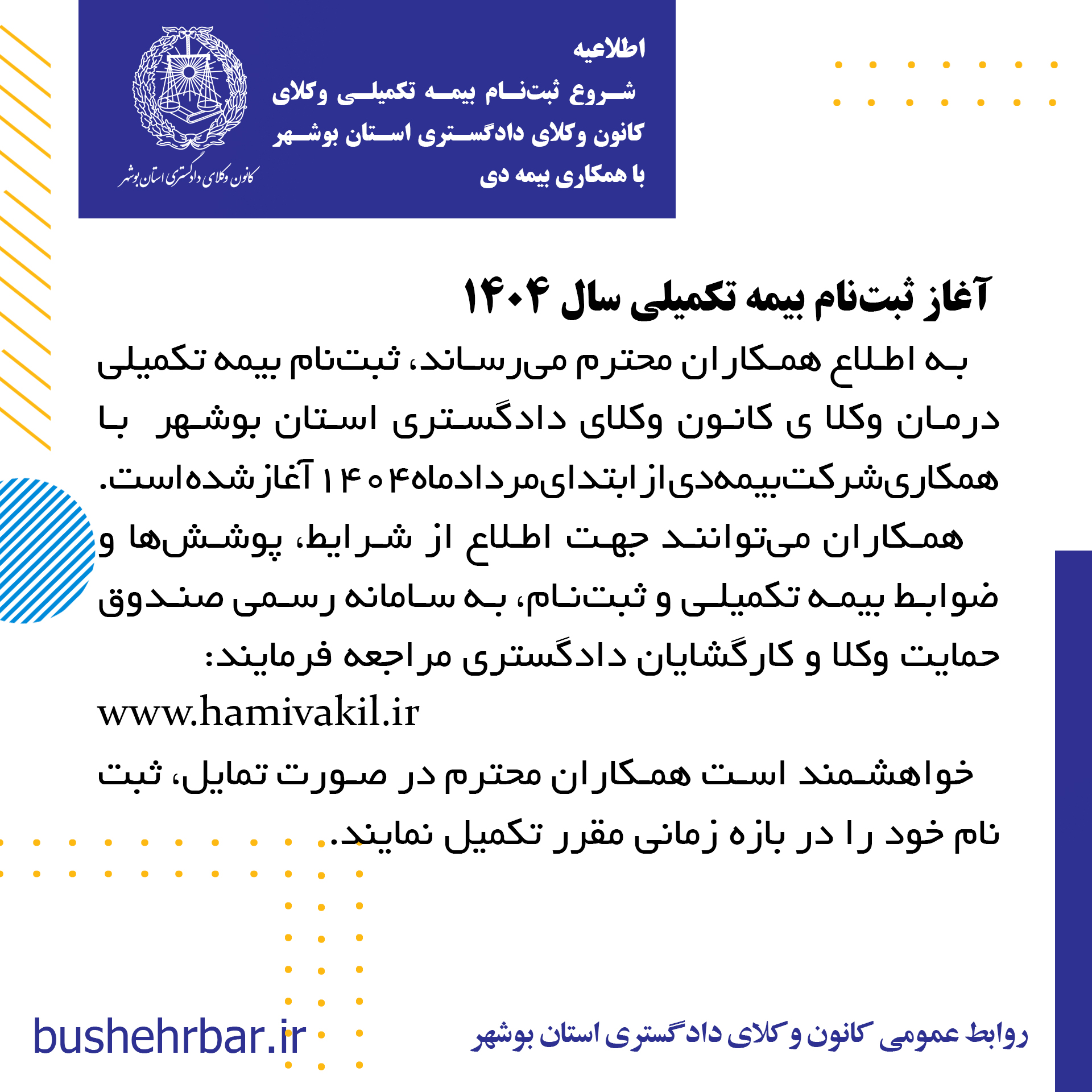 اطلاعیه ثبت‌نام بیمه تکمیلی وکلا و کارگشایان قضایی