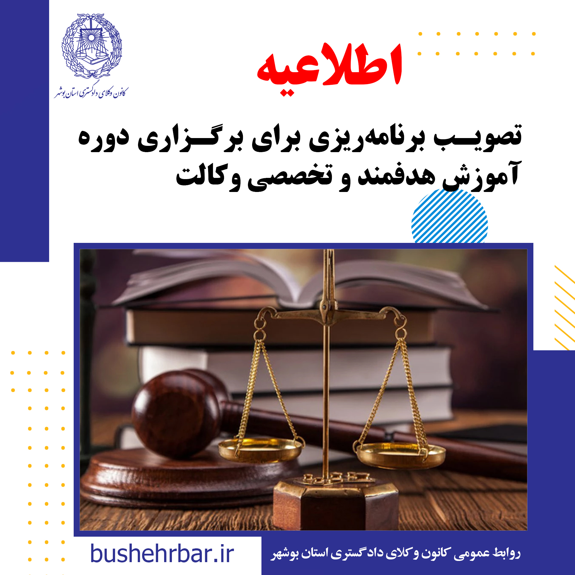 تصویب برنامه ریزی برای برگزاری دوره آموزش هدفمند و تخصصی وکالت