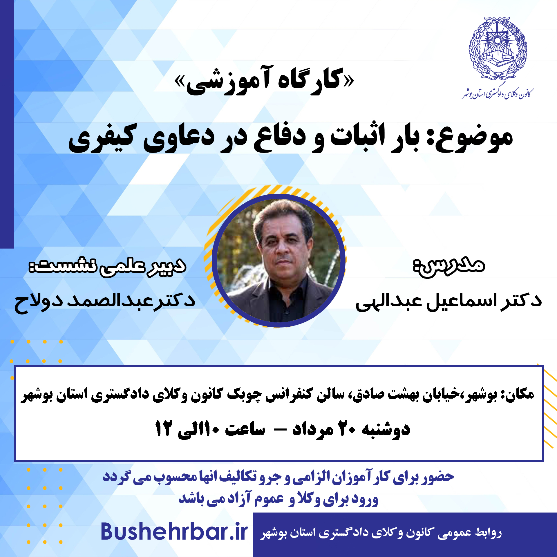 «کارگاه آموزشی» موضوع: بار اثبات و دفاع در دعاوی کیفری