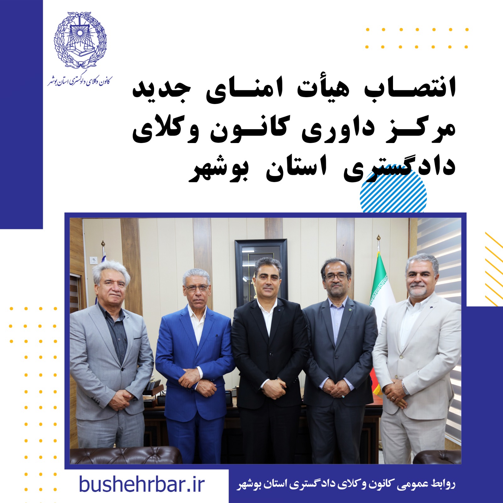 انتصاب هیات امنای داوری کانون وکلای دادگستری استان بوشهر