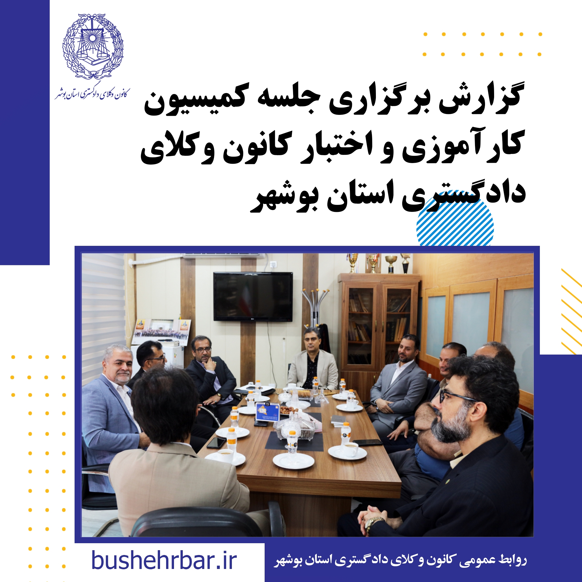 گزارش برگزاری جلسه کمیسیون آموزش کانون وکلای دادگستری استان بوشهر