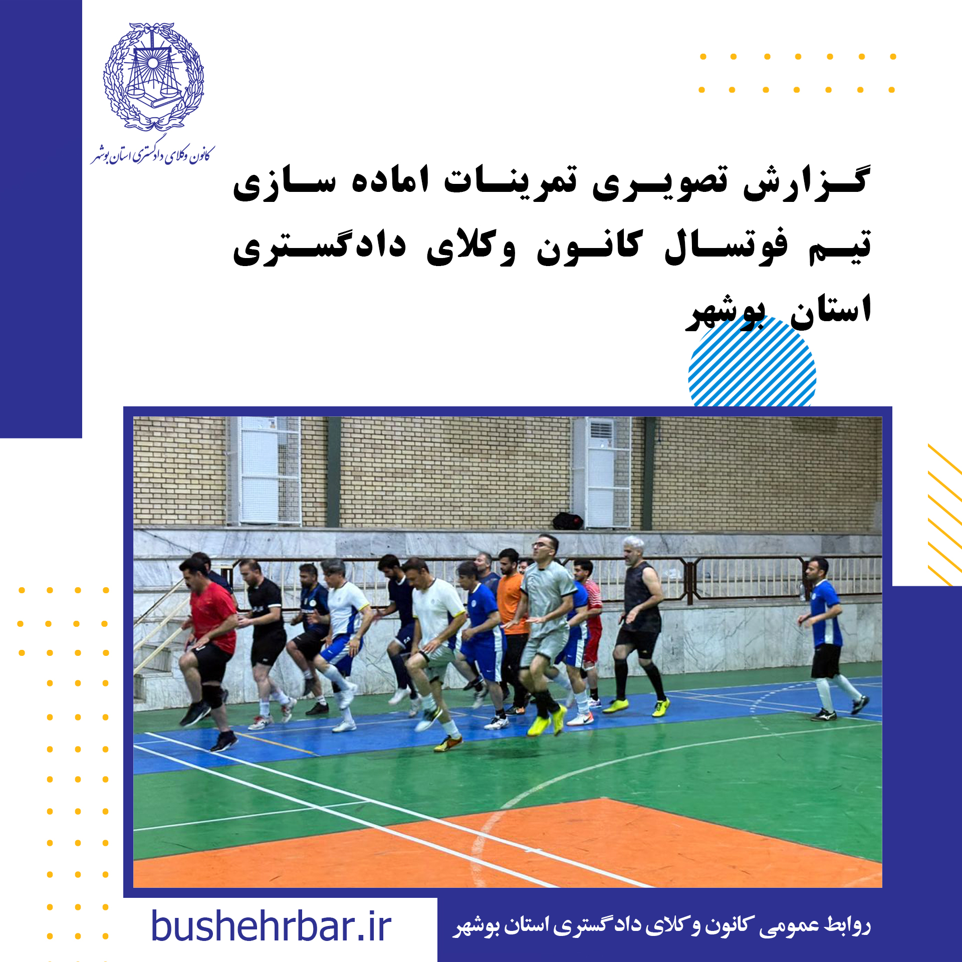گزارش تصویری تمرینات اماده سازی تیم فوتسال کانون وکلای دادگستری استان بوشهر