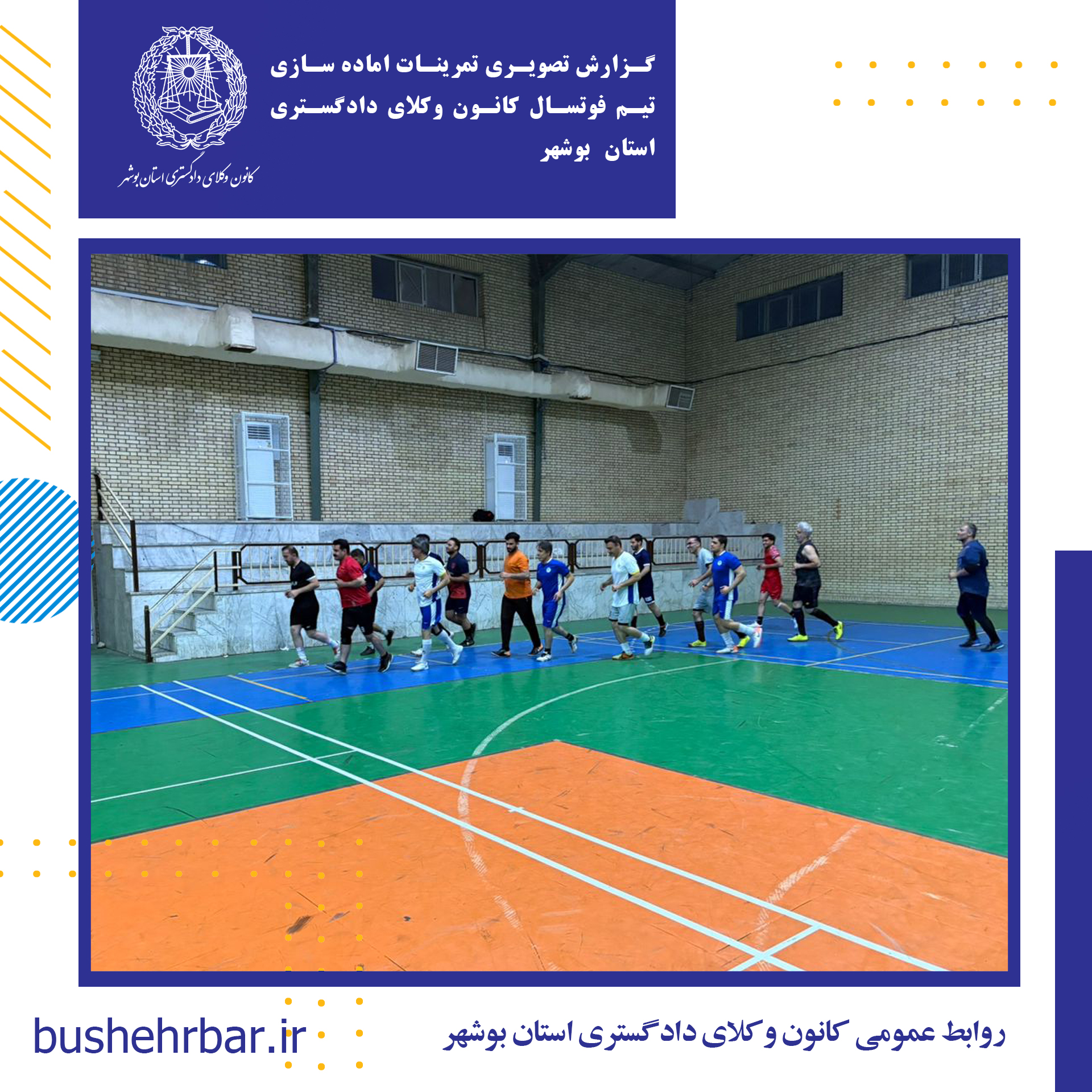 گزارش تصویری تمرینات اماده سازی تیم فوتسال کانون وکلای دادگستری استان بوشهر