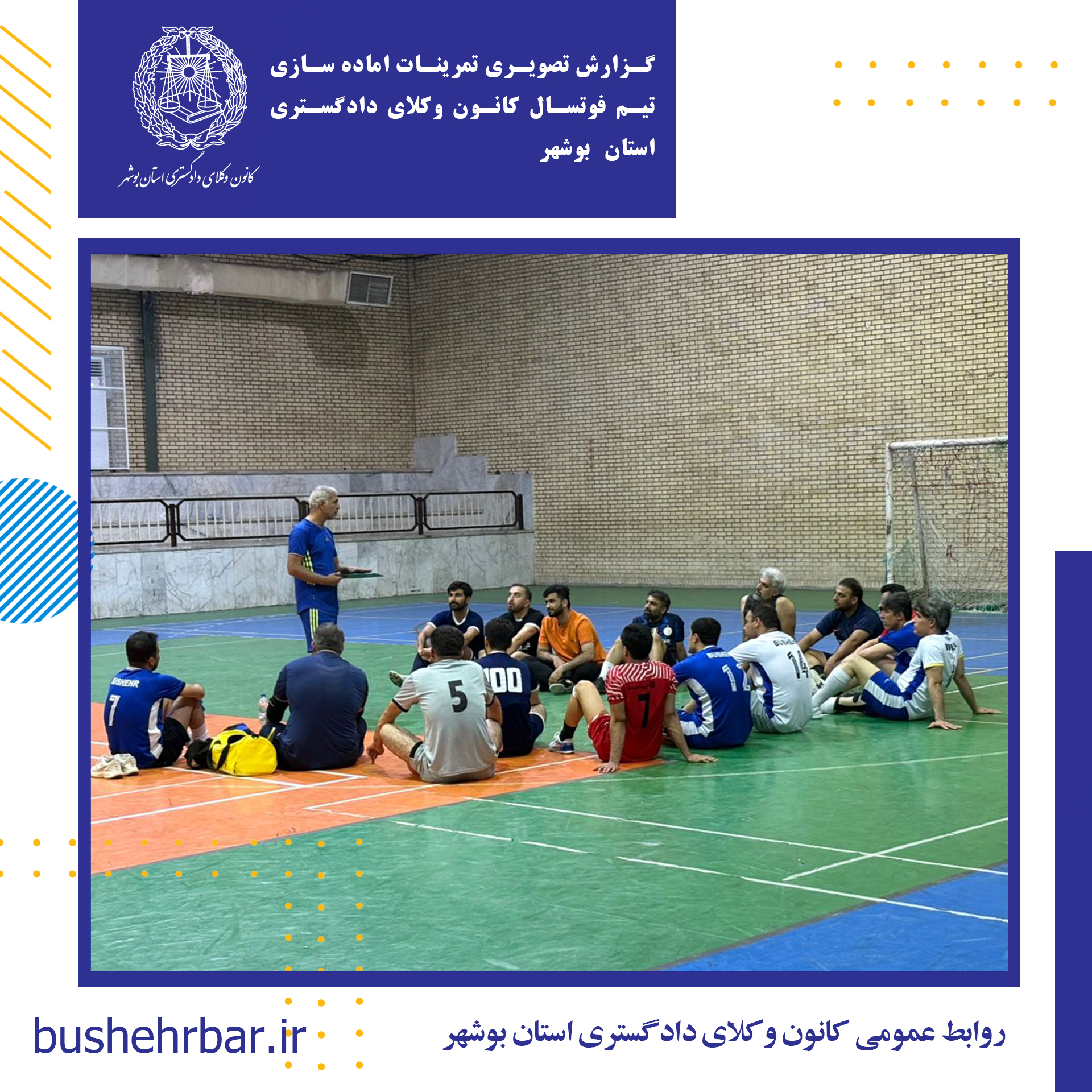 گزارش تصویری تمرینات اماده سازی تیم فوتسال کانون وکلای دادگستری استان بوشهر