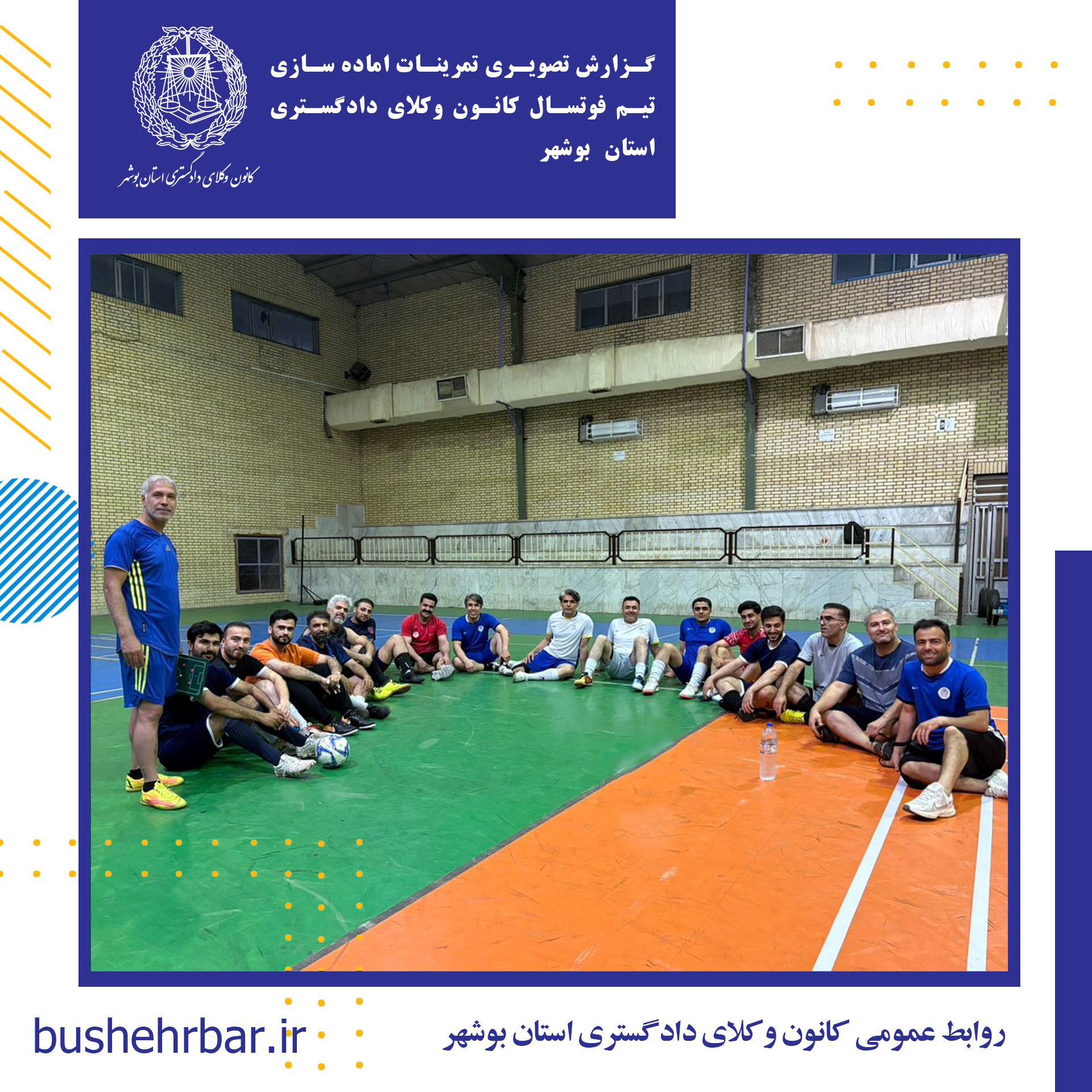 گزارش تصویری تمرینات اماده سازی تیم فوتسال کانون وکلای دادگستری استان بوشهر