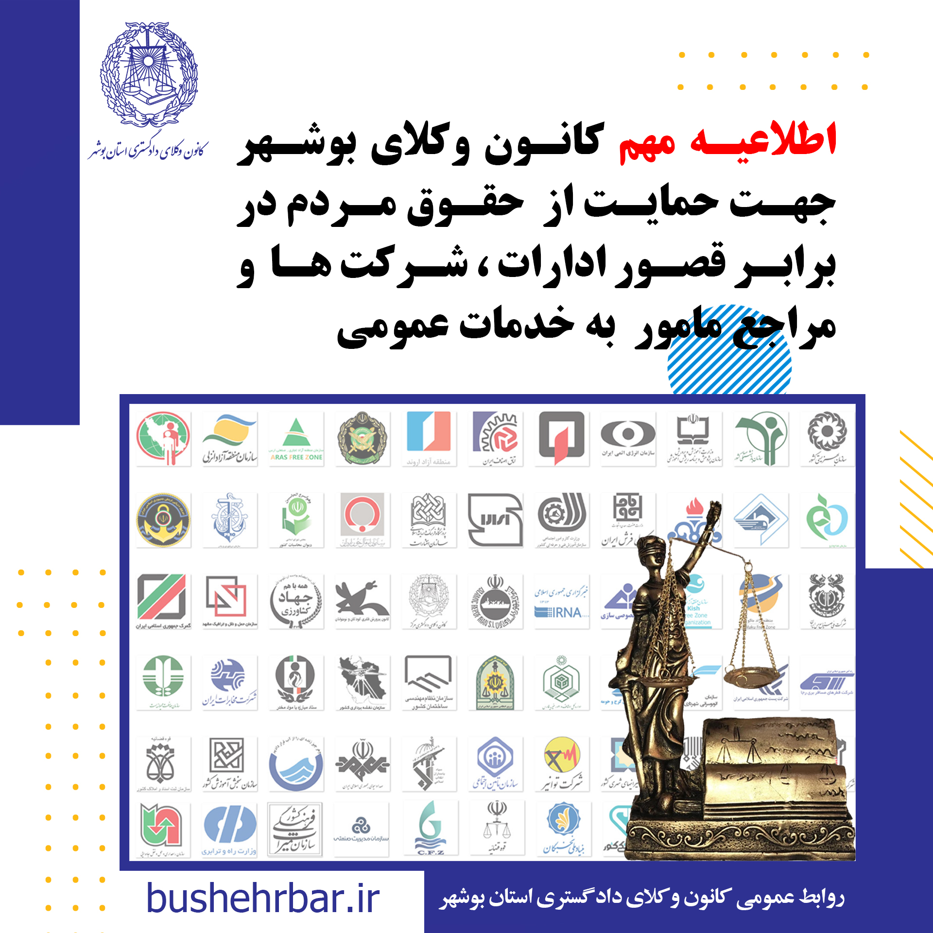 اطلاعیه مهم کانون وکلای بوشهر جهت حمایت از  حقوق مردم در برابر قصور ادارات ، شرکت ها  و مراجع مامور  به خدمات عموم