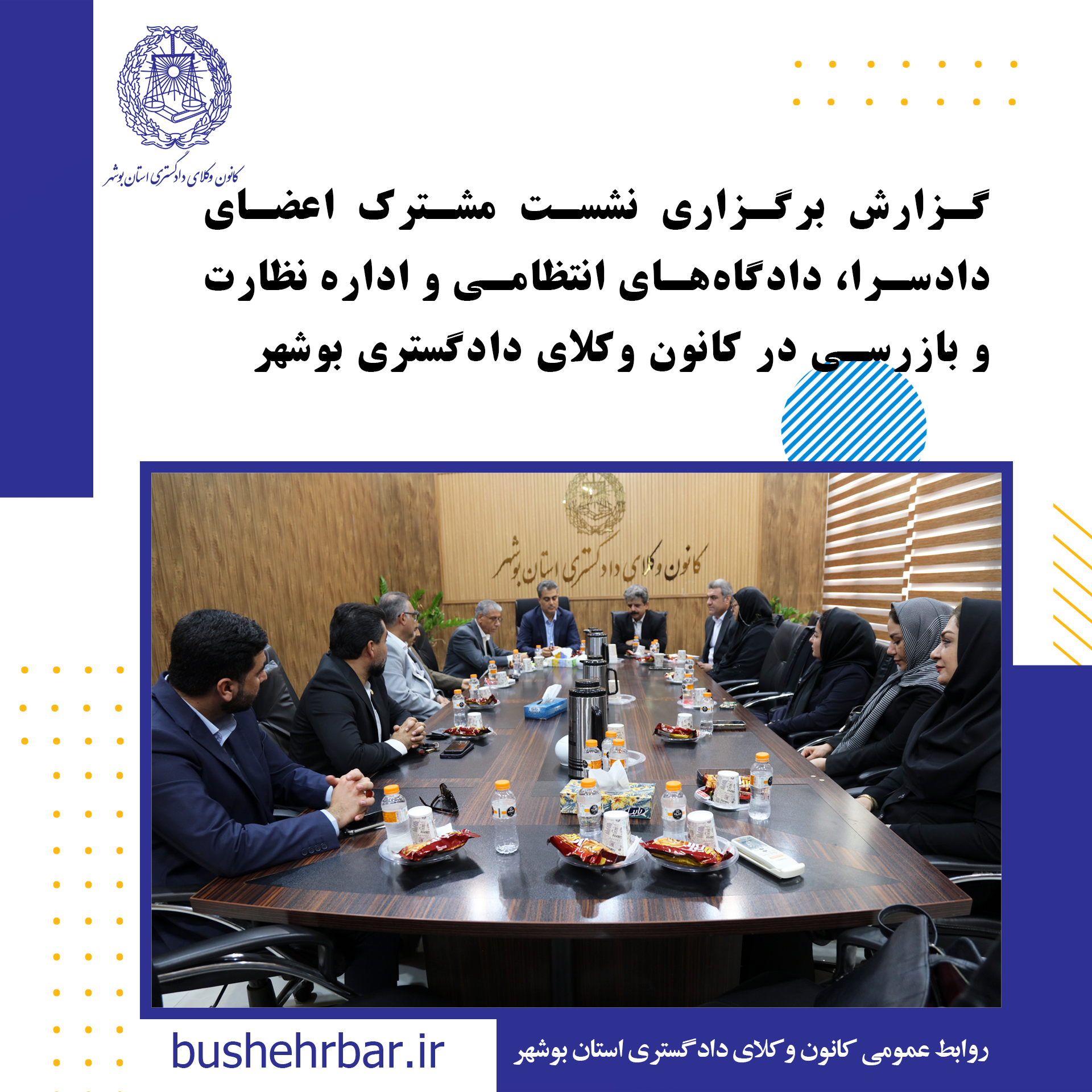 گزارش برگزاری نشست مشترک اعضای دادسرا، دادگاه‌های انتظامی و اداره نظارت و بازرسی در کانون وکلای دادگستری بوشهر