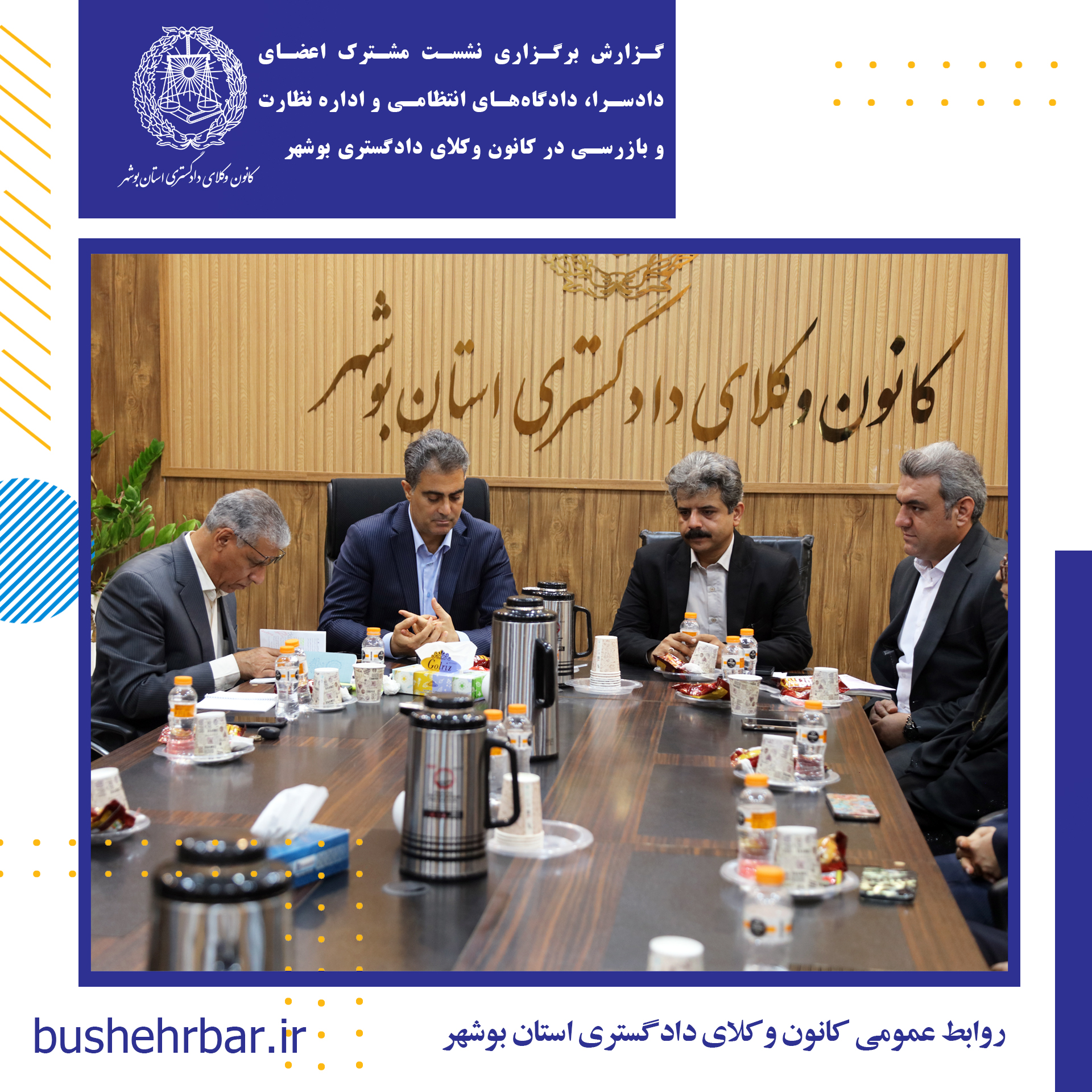 گزارش برگزاری نشست مشترک اعضای دادسرا، دادگاه‌های انتظامی و اداره نظارت و بازرسی در کانون وکلای دادگستری بوشهر