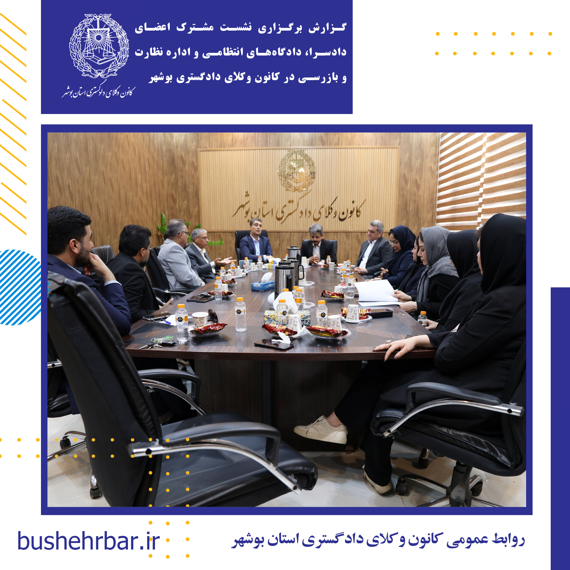 گزارش برگزاری نشست مشترک اعضای دادسرا، دادگاه‌های انتظامی و اداره نظارت و بازرسی در کانون وکلای دادگستری بوشهر