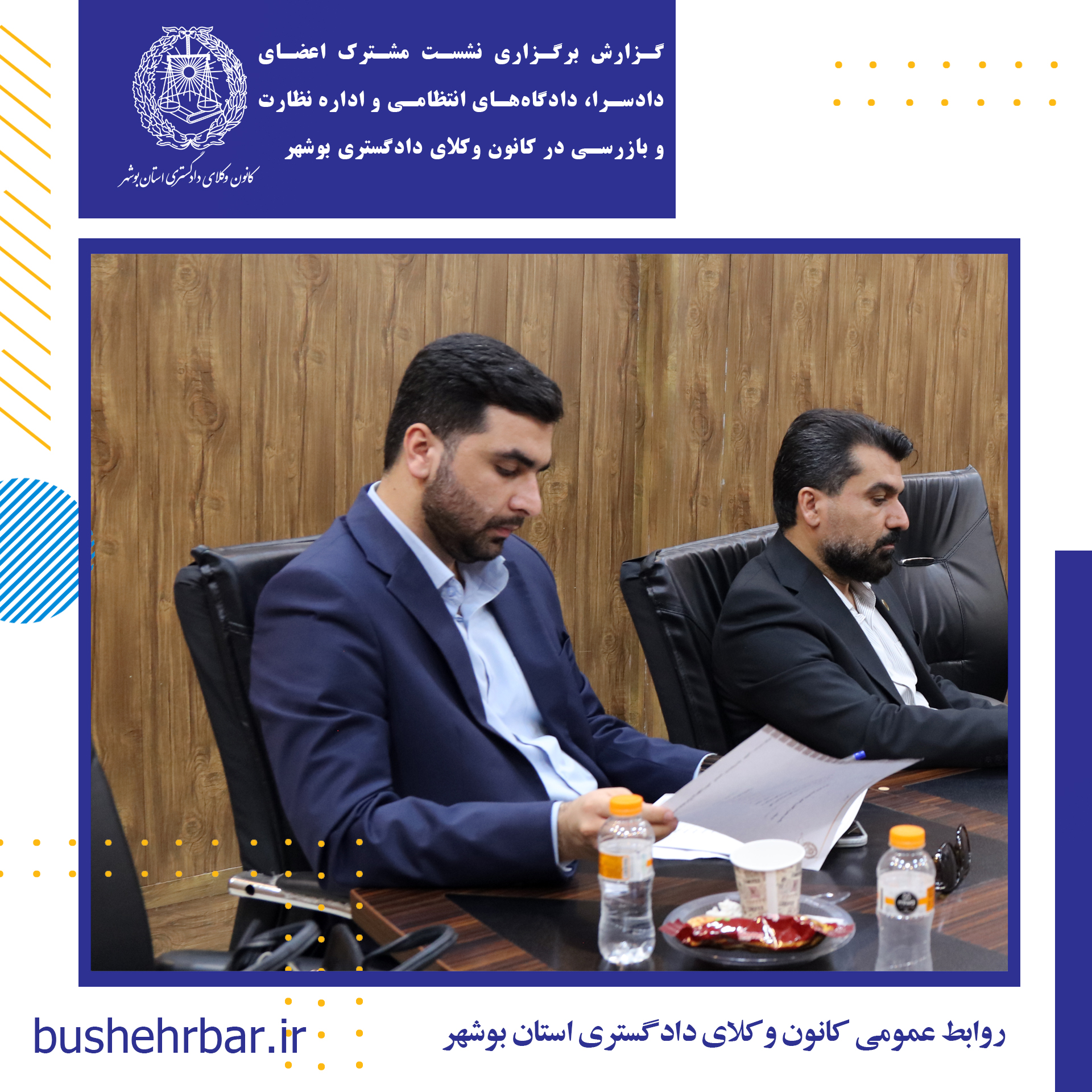 گزارش برگزاری نشست مشترک اعضای دادسرا، دادگاه‌های انتظامی و اداره نظارت و بازرسی در کانون وکلای دادگستری بوشهر