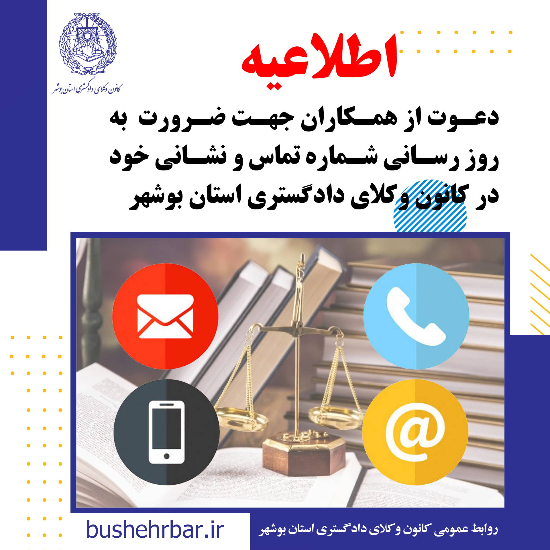 دعوت از همکاران جهت ضرورت به روز رسانی شماره تماس و نشانی خود در کانون وکلای دادگستری استان بوشهر