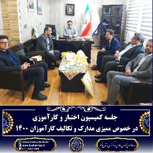 جلسه کمیسیون اختبار و کارآموزی در خصوص ممیزی و تکالیف کارآموزان ۱۴۰۰