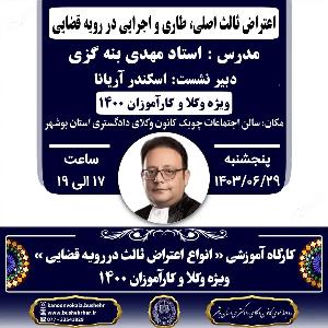 کارگاه آموزشی انواع اعتراض ثالث ( اعتراض ثالث اصلی ،طاری و اجرایی ) در رویه قضایی