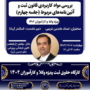کارگاه آموزشی بررسی مواد کاربردی قانون ثبت و آئین‌نامه‌های مربوط (جلسه چهارم)