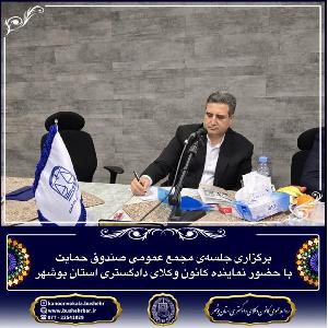 برگزاری جلسه‌ی مجمع عمومی صندوق حمایت با حضور نماینده کانون وکلای دادگستری استان بوشهر