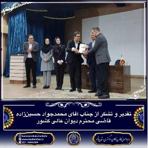تقدیر و تشکر از جناب آقای دکتر محمدجواد حسین‌زاده، قاضی محترم دیوان عالی کشور