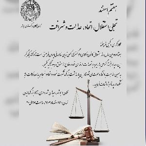 همکاران گرامی و وکلای فرهیخته با افتخار از شما دعوت می‌کنیم در مراسم بزرگ پاس‌داشت هفتاد و دومین سال‌روز استقلال کانون‌های وکلای دادگستری کشور