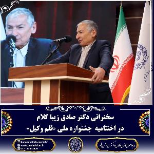 سخنرانی دکتر صادق زیباکلام در اختتامیه دومین جشنواره ملی «قلم‌وکیل»