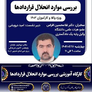 کارگاه آموزشی بررسی موارد انحلال قراردادها
