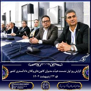 گزارش نشست هیأت مدیران کانون‌های وکلای دادگستری کشور – قم ۲۴ اردیبهشت ۱۴۰۴