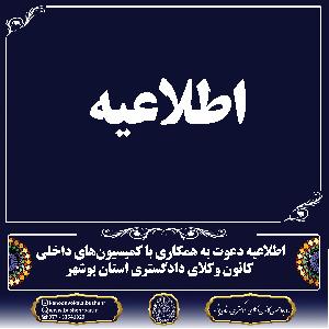 بیانیه رسمی کانون وکلای دادگستری استان بوشهردر خصوص حذف بند مربوط به حمایت از حقوق فردی و صنفی وکلای کشور از اساسنامه اتحادیه سراسری کانون‌های وکلای دادگستری ایران