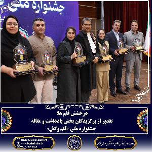 برگزیدگان جشنواره قلم وکیل