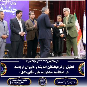 تجلیل از فرهیختگان و داوران جشنواره قلم وکیل