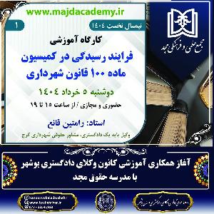 کارگاه آموزشی بررسی ابعاد حقوقی بررسی مجدد تعقیب متهم (مجتمع علمی و فرهنگی مجد تهران)