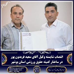 انتصاب شایسته وکیل آقای سعید فریدون پور در ساختار کمیته حقوق ورزشی استان بوشهر