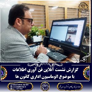 گزارش نشست آنلاین فناوری اطلاعات با موضوع اتوماسیون اداری کانون‌ها