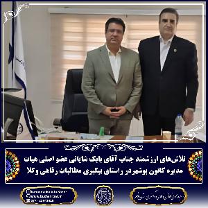 تلاش‌های ارزشمند جناب آقای بابک شایانی در راستای پیگیری مطالبات رفاهی وکلا