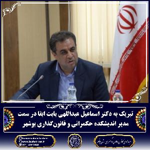 تبریک به دکتر اسماعیل عبداللهی بابت ابقا در سمت مدیر اندیشکده حکمرانی و قانون‌گذاری بوشهر