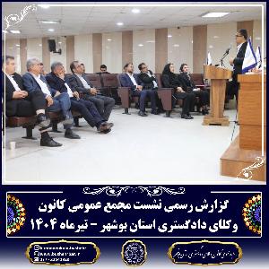 گزارش برگزاری جلسه مجمع عمومی کانون وکلای دادگستری استان بوشهر سه‌شنبه ۲۴ تیر ۱۴۰۴ – ساعت ۱۰ تا ۱۳:۳۰