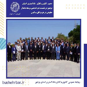 حضور ریاست کانون وکلای دادگستری استان بوشهر در نشست هم اندیشی توسعه پایدار حقوقی کانون هرمزگان - کیش
