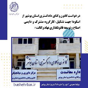 درخواست کانون وکلای دادگستری استان بوشهر از اسکودا جهت تشکیل «کارگروه مشترک  ودایمی اصلاح و‌توسعه قانونگذاری نهاد وکالت »