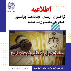 فراخوان ارسال دیدگاه‌ها پیرامون راهکارهای سند تحول قوه قضاییه