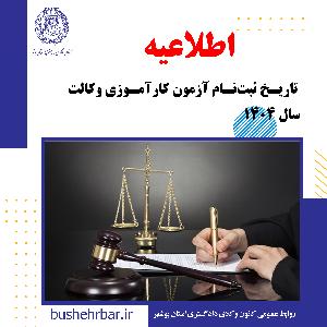 آگهی تاریخ ثبت‌نام آزمون کارآموزی وکالت سال ۱۴۰۴