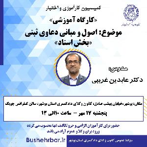 «کارگاه آموزشی» موضوع: «اصول و مبانی دعاوی ثبتی - بخش اسناد»