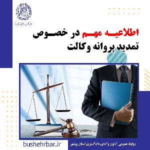 اطلاعیه مهم در خصوص تمدید پروانه وکالت