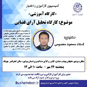 «کارگاه آموزشی» موضوع: «کارگاه تحلیل آرای قضایی»