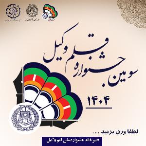سومین جشنواره ملی قلم‌وکیل