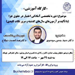 دوره تخصصی آمادگی اختبار در حقوق جزا (با تأکید بر آزمون‌های سال‌های گذشته و مرور نکات کلیدی)