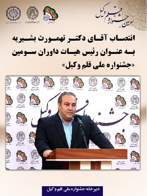 انتصاب آقای دکتر طهمورث بشیریه به عنوان رئیس هیات داوران سومین «جشنواره ملی قلم وکیل»