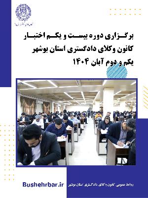 برگزاری بیست‌ویکمین آزمون اختبار کارآموزان وکالت کانون وکلای دادگستری استان بوشهر اول و دوم آبان 1404